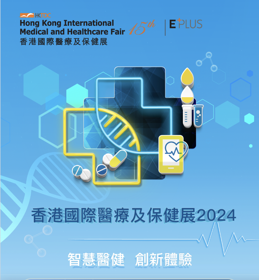 香港國際醫療及保健展