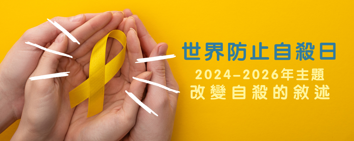 世界防止自殺日Banner
